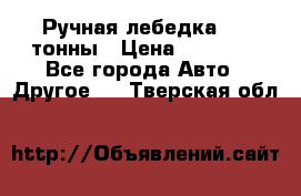 Ручная лебедка 3.2 тонны › Цена ­ 15 000 - Все города Авто » Другое   . Тверская обл.